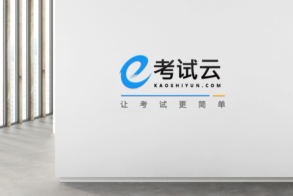 關于考試云