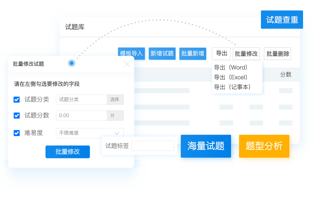 智能、高效試題管理