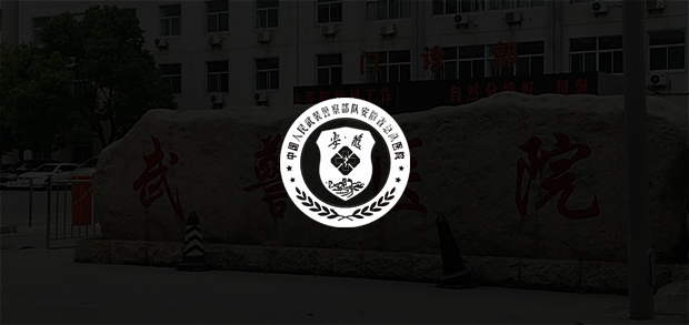 考試云客戶:武警安徽省總隊醫(yī)院