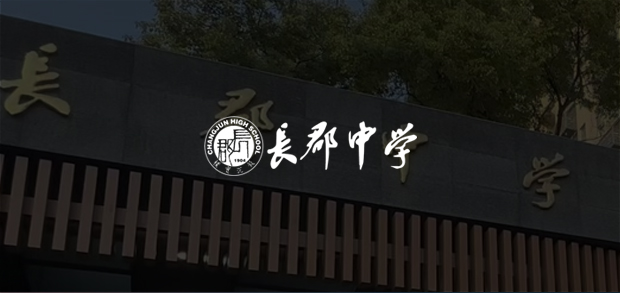 考試云客戶:長(zhǎng)郡中學(xué)