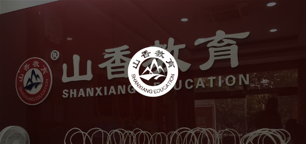 考試云客戶:山香教育