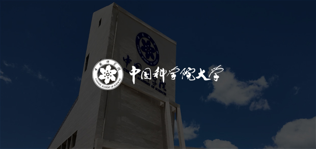 考試云客戶:中國科學院大學