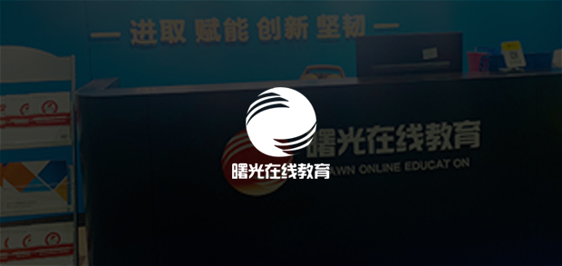 考試云客戶:曙光在線教育