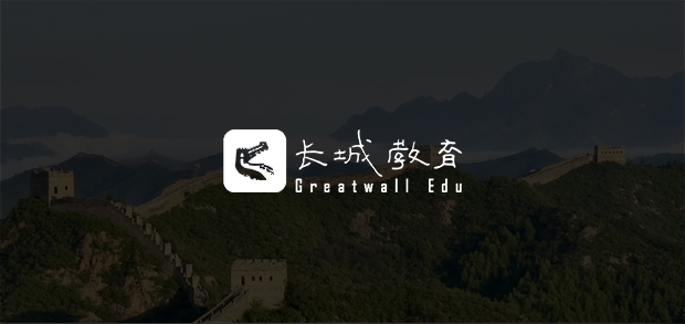 考試云客戶:長城教育