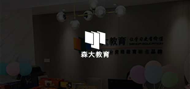 考試云客戶:森大教育