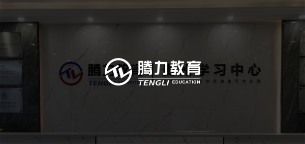 考試云客戶:貴州騰力教育